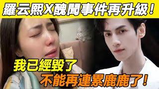 天呀！羅云熙X醜聞事件再升級！新劇剛官宣就被資本撤資？ ！業內人士忍無可忍，再爆霸凌黑料！ 3張黑照爆出直接坐實醜聞！白鹿徹底崩潰，連夜發文救場反被罵哭！這瓜越滾越大了！#白鹿#羅云熙#長月燼明