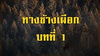 ล่องไพร ทางช้างเผือก บทที่ 1 อวสานหมอเฒ่า  สองยาม