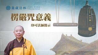 【楞嚴咒意義】身心平安，世界和平