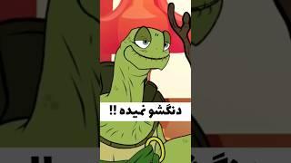 اگوی هم دنگشو نمیده  #شورت #animation