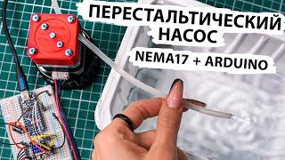 Перистальтический насос ПРОСТО   NEMA17 и Arduino