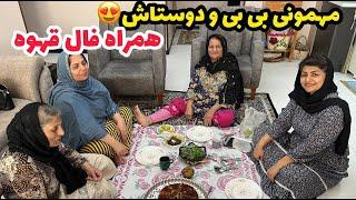 ولاگ مهمانی و دورهمی بی بی با دوستاش به همراه فال قهوه 