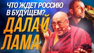 Далай Лама Что ждет Россию в будущем.