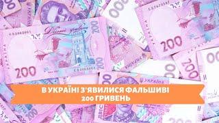 Столичні телевізійні новини  24.01.20  В УКРАЇНІ ЗЯВИЛИСЯ ФАЛЬШИВІ 200 ГРИВЕНЬ