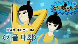 놓지마 정신줄 파일럿 에피소드 04 - 커플대회