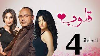 مسلسل قلوب الحلقة  4  Qoloub series