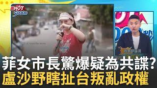 疑為共諜? 菲華裔女市長指紋與中國公民相符? 中戰狼又撒野? 盧沙野又瞎扯嗆”台叛亂政權”｜高毓璘 主持｜【最HOT 5000秒】20240701｜三立iNEWS