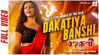 Dakatiya Banshi  Official Video   Bohurupi  Shiboprosad  Koushani  New Bengali Movie Song 2024