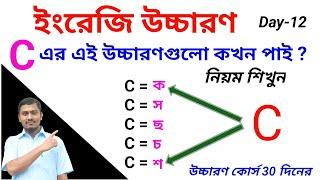 C-এর উচ্চারণ কখন কসছচশ এর মত হয় নিয়ম শিখুনPronunciation & sounds of letter C