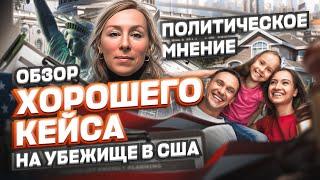 Оппозиционное мнение ОБЗОР КЕЙСА на политическое убежище в США #cbpone #убежище #иммиграция #сша