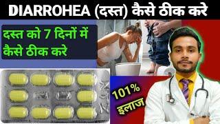 दस्त की सबसे अच्छी दवा  diarrohea treatment in hindi