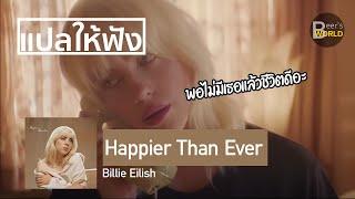 แปลให้ฟัง  Billie Eilish - Happier Than Ever พอไม่มีเธอแล้วชีวิตดีอะ