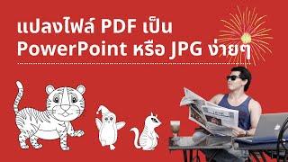 แปลงไฟล์ PDF เป็น PowerPoint หรือ JPG ง่าย ๆ