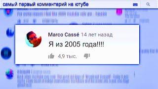 Самый Первый Комментарий На Ютубе из 2005 года  YouTube