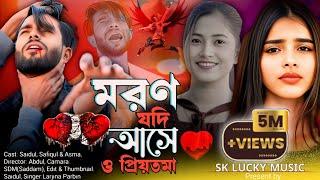 মরণ যদি আসে ও প্রিয়তমা । Moron Jodi Ashe O Priyotoma। Moron Jodi Ase । মরণ যদি আসে Sk Lucky Music