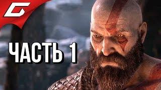 GOD of WAR 4 2018  Прохождение #1  СКАНДИНАВСКАЯ ЯРОСТЬ