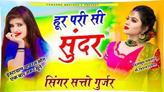 Singer Satto gurjar  superhit Gurjar Rasiya  हुर परी सी सुंदर #gurjarrasiya #rasiya #haryanvi