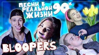 Как снимали Песни в Реальной Жизни 90х  BLOOPERS