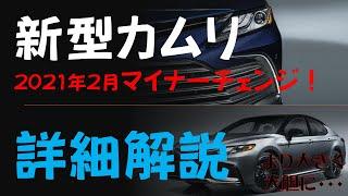 トヨタ・カムリ 2021年2月マイナーチェンジ詳細【変更比較】【カムリWS】