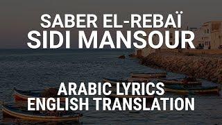 Saber El-Rebaï - Sidi Mansour Tunisian Arabic Lyrics + Translation - صابر الرباعي - سيدي منصور