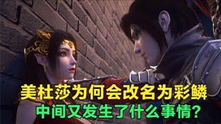 斗破苍穹：美杜莎为何会改名为彩鳞， 中间又发生了什么趣事？