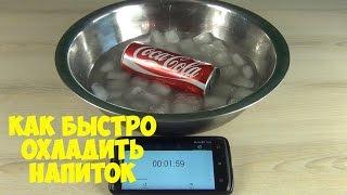 Как охладить напиток за 2 минуты  How to cool a drink in 2 minutes