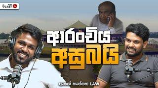 නීතියක් හැදෙන විදිය  - ඇඟේ හැප්පෙන Law EP11