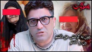 پرونده جنایی ایرانی  چون به گردنش حق داشتم اون رو کشتم