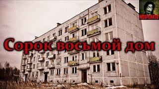 Истории на ночь - Сорок восьмой дом