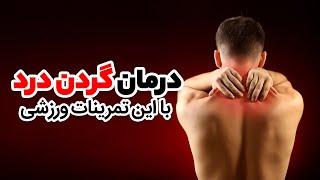 بهترین تمرینات ورزشی برای گردن درد