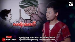 Karen Song  လာပုံးသာသီ႔  -  PSK Luu Luuလူးလူး​ PM Official MV