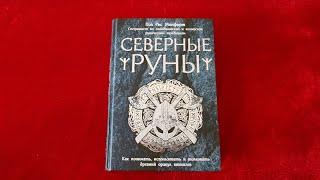 Книга по рунам. Пол Рис Монфорт  Северные руны