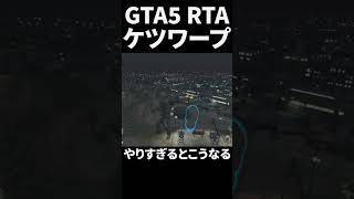 ケツワープ #GTA5 #GTA6 #RTA