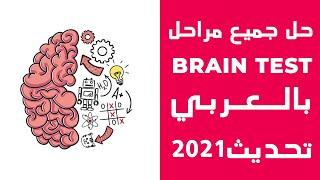 حل جميع مراحل لعبة brain Test بالعربي  تحديث شهر مايو 2021