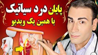 درمان فوری و قطعی درد سیاتیک با 3 حرکت کششی جهانی و یک غذای مخصوص  Cure Sciatic Pain