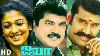 Ayya 2005  Full Tamil Movie  Sarath Kumar Nayanthara Prakash Raj Nepoleon