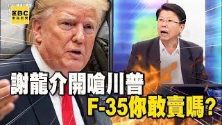 謝龍介喊「從1949年起台灣都吃美國飼料」！開嗆川普：F-35你敢賣嗎？【關鍵時刻】@ebcCTime