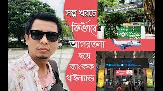 স্থলপথে ঢাকা থেকে আগরতলা হয়ে থাইল্যান্ড ll Dhaka To Bangkok Budget Trip Via Agartala ll Thailand=01