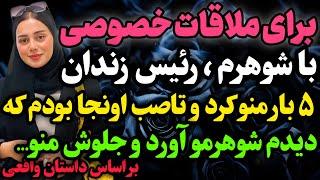 برای ملاقات خصوصی با شوهرم تو زندان…#داستان_واقعی #رادیو_داستان  #پادکست