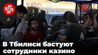 Около пяти тысяч сотрудников онлайн-казино объявили забастовку в Тбилиси  Мейдан ТВ