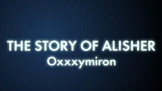 OXXXYMIRON - THE STORY OF ALISHER Текстlyrics