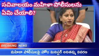 AP Home Minister Anithamma clarity on Sachivalayam women protection secretaries GSWS