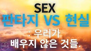 섹스 판타지 VS 현실 우리가 배우지 않은 것들  기쁨 연구소 PLEASURELAB 플레저랩 GENTLELAB 젠틀랩