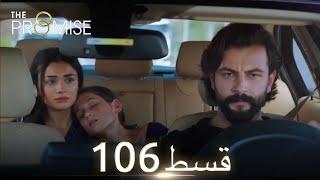 Waada The Promise - Episode 106  URDU Dubbed  Season 2 ترک ٹی وی سیریز اردو میں ڈب