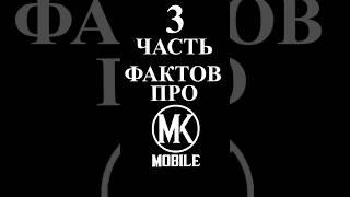 5 ФАКТОВ ПРО MK MOBILE №3 #mk #mkmobile #mortalkombat #shorts #морталкомбатмобайл