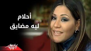 Leh Metdayek - Ahlam ليه متضايق - احلام