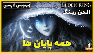 همه پایان های الدن رینگ با زیرنویس فارسی - تمام 6 پایان اصلی و مخفی Elden Ring All Endings