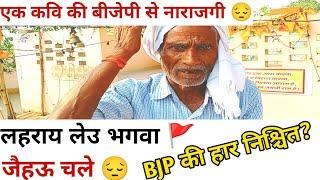 बीजेपी पर नाराजगी भरी कविता   अबकी बार मोदी की हार? #election2024 #abkibaarkiskisarkar #indrapal