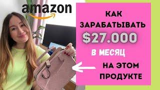 КАК ПРОДАВАТЬ НА АМАЗОНЕ США НА $27.000 каждый месяц. РАЗБОР ОЧЕНЬ ПОПУЛЯРНОГО ПРОДУКТА.