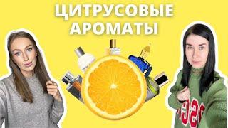 Цитрусовые ароматы  Большая подборка  К чему присмотреться?